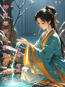 神医毒妃–2