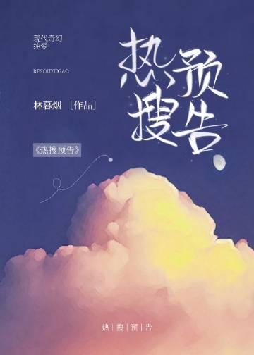 热搜预告by林暮烟txt