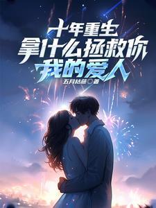 他带着金手指第21次