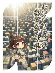 归来七次婚约txt