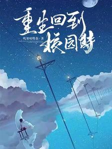 重生回校园的男主