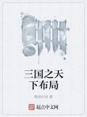 三国之天下霸主