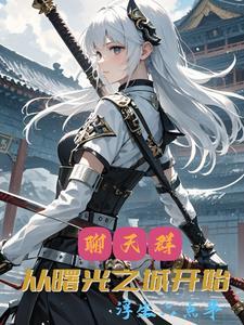 聊天群里都是神仙