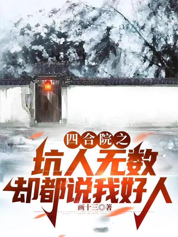 四合院之坑人无数却都说我好人 画十三