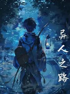 异路人之捉鬼吴周txt