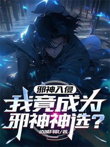 邪神入体