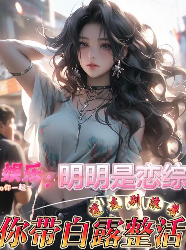 你当显眼包白鹿道