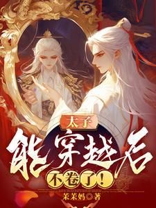 太子妃穿越