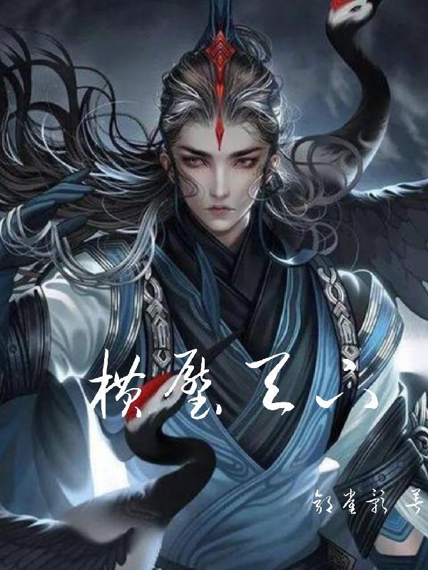 横扫天下下一句