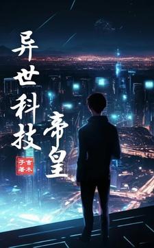 异世发展科技工业的