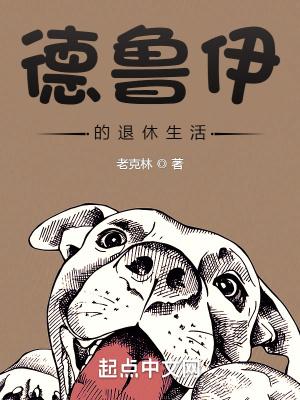 德鲁伊的乡村退休生活河蟆毛一只