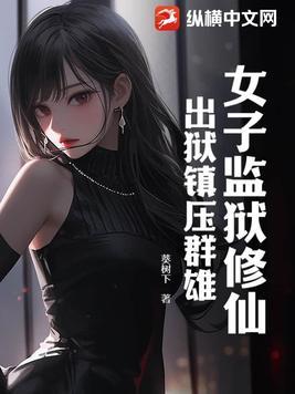女子监狱的逆袭