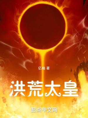 洪荒太古