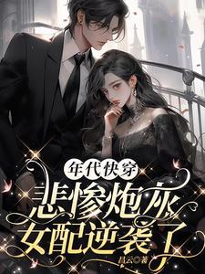 年代快穿悲惨炮灰女配逆袭了全文阅读