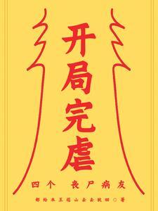 开局抓到丧尸