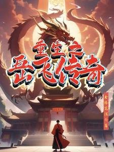 重生之岳飞的