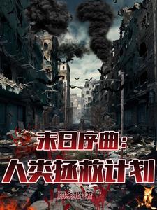 人类末日
