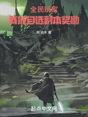 全民玩家我能自选副本奖励无防盗