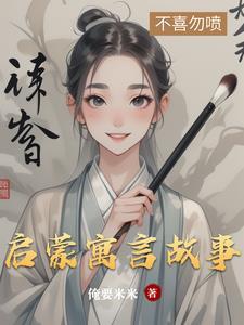寓言故事启示