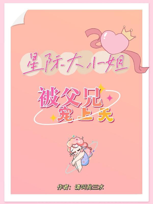 被父兄宠上天免费阅