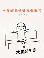 一觉醒来来到几十年后的末世