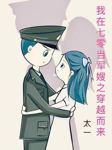 我在七零带娃当军嫂全文免费
