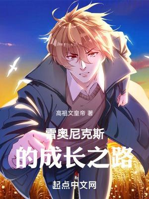 雷奥尼克斯演员表