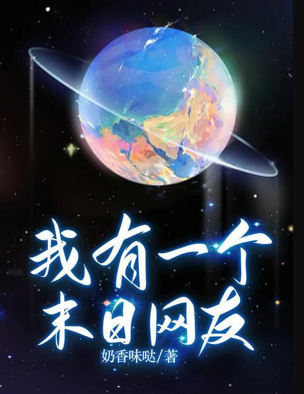 末世我有一个世界