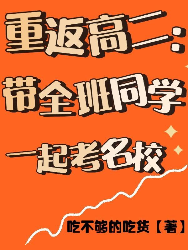 重返高中的