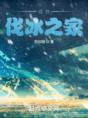 忍界伐冰之家好看吗