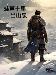 蛙声十里出山泉的意思是什么