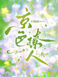 京雨缠绵全文
