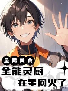 星际全能炊事员全文阅读