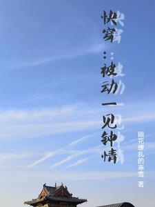 快穿路人甲文推荐