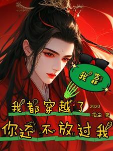 我靠穿书