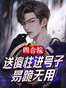 四合院送傻柱进号子易跪无用