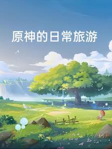 原神冒险要朝着远方怎么过