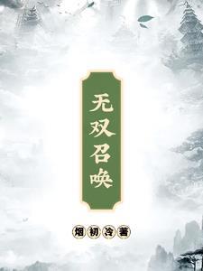 无双召唤之诸天神魔八零