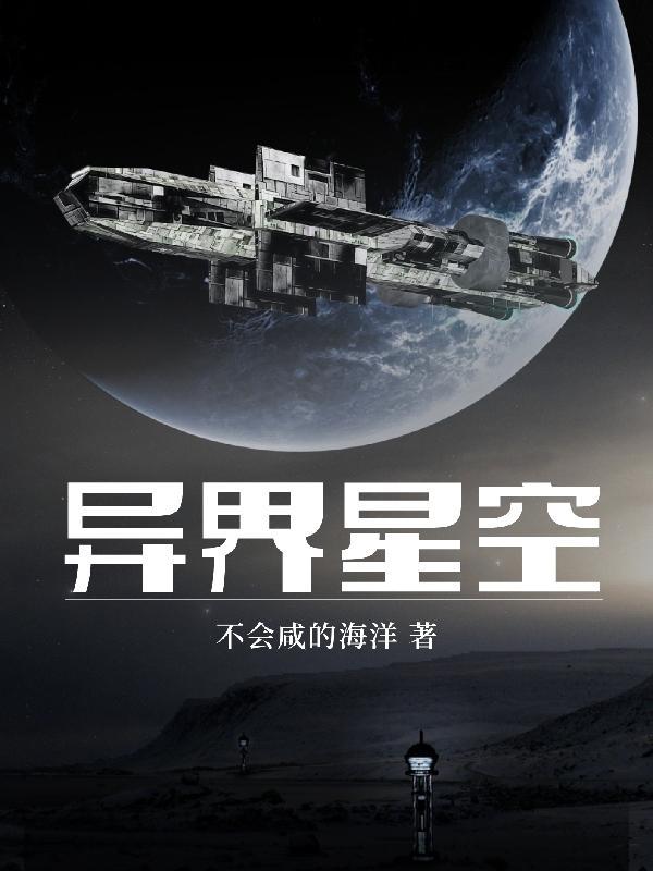 异世界星空