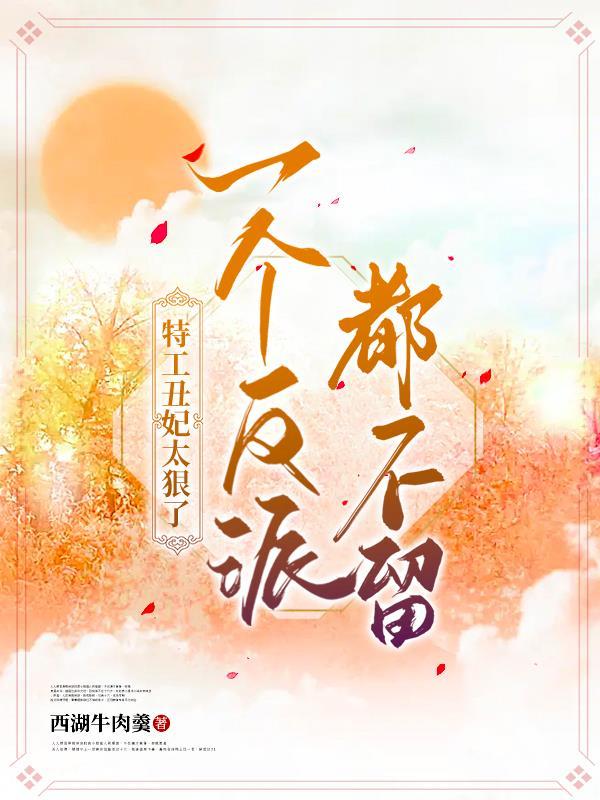 特工丑妃很倾城全文免费阅读换源微风尘