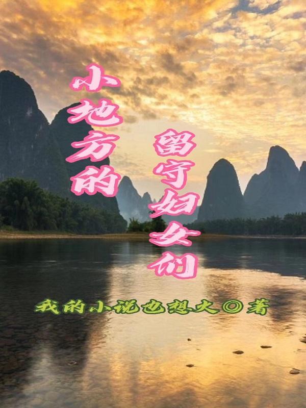 留守妇女是怎样的
