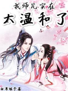 我师兄实在太稳健动漫