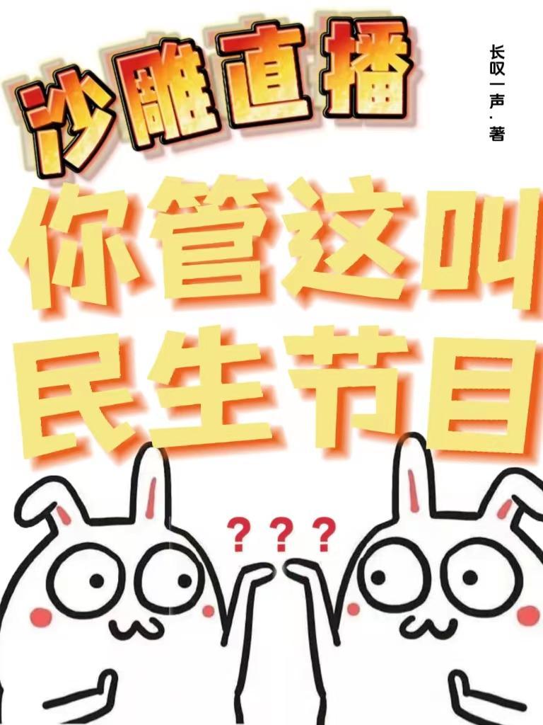 沙雕直播你管这叫民生节目 长叹一声