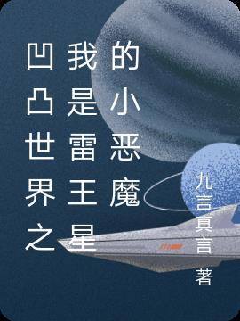 凹凸世界雷王星太子