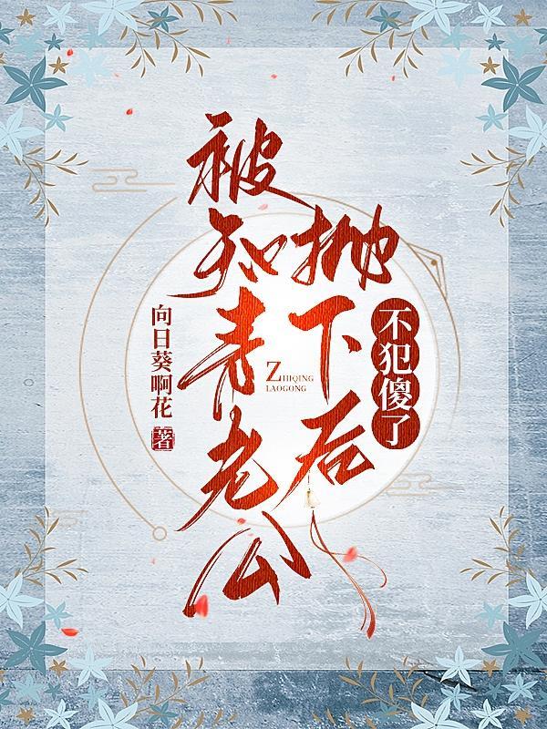 被知青老公抛下后不犯傻了