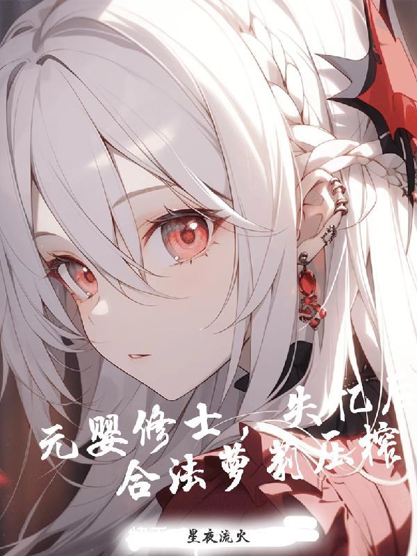 元婴修士有什么能力