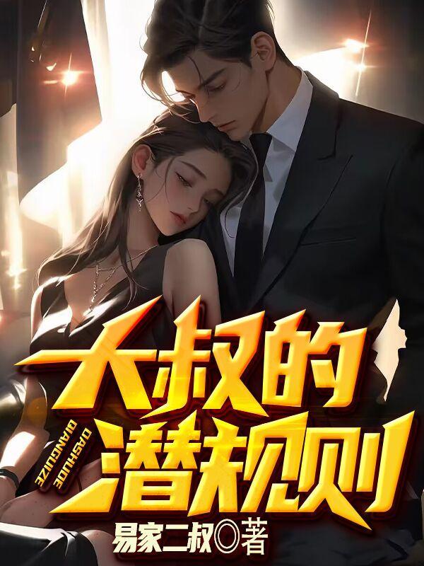 大叔的诱惑bilibili