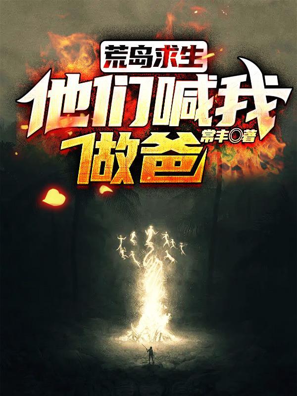 荒岛求生全文