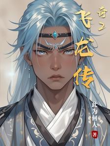 飞龙传奇为什么宝飞龙旗舰店没有卖