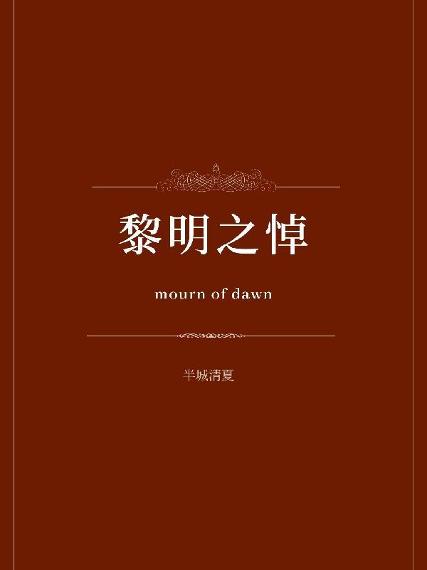 黎明之悼番茄